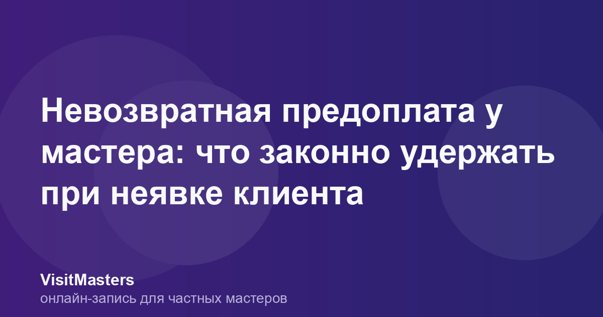Невозвратная предоплата у мастера: что законно удержать при неявке клиента