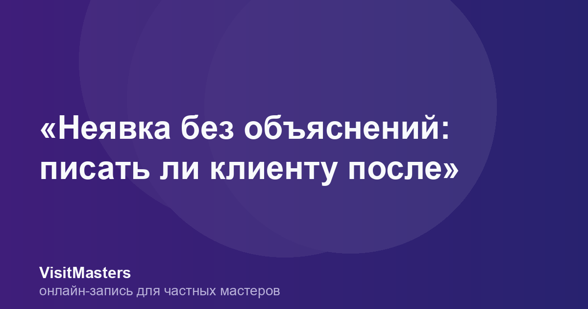 «Неявка без объяснений: писать ли клиенту после»