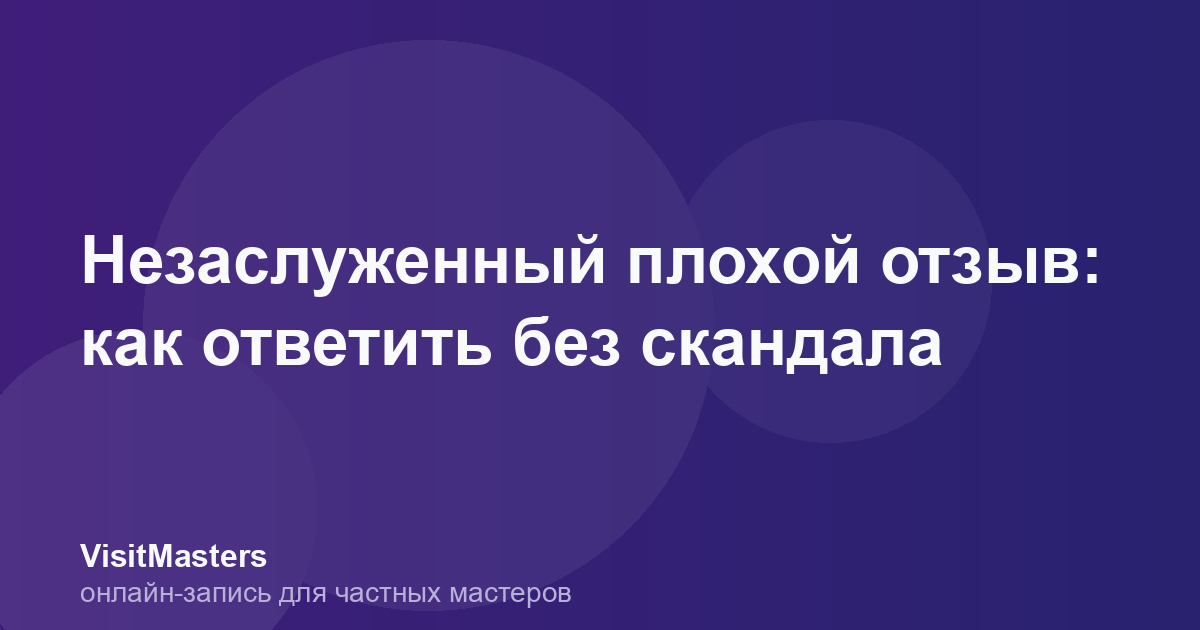 Незаслуженный плохой отзыв: как ответить без скандала