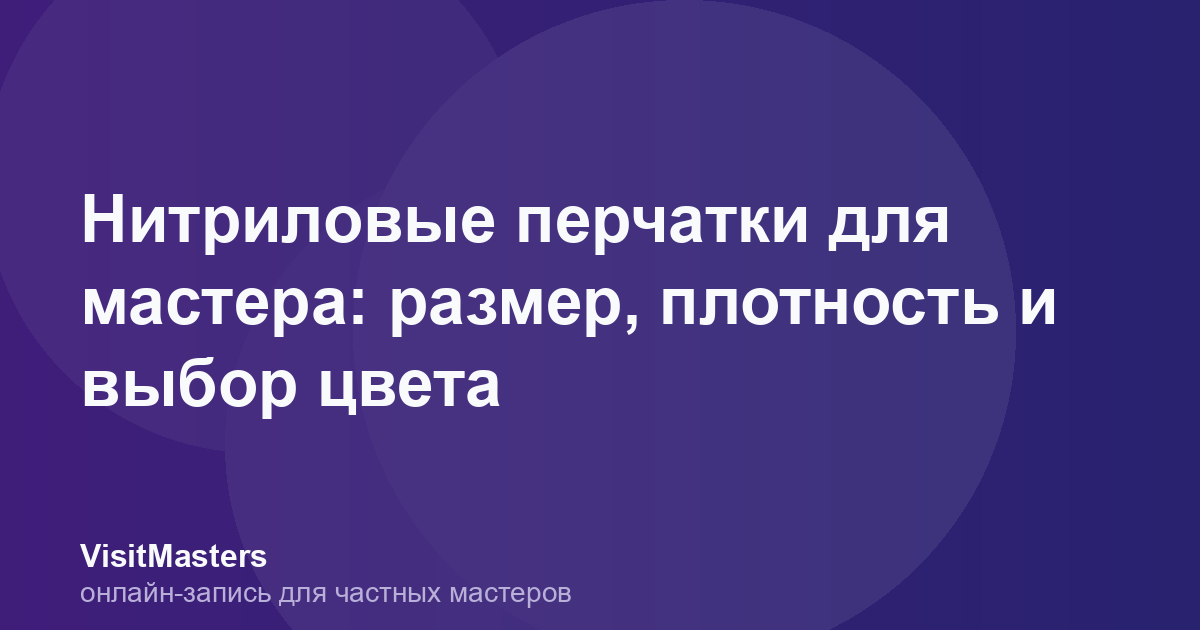 Нитриловые перчатки для мастера: размер, плотность и выбор цвета