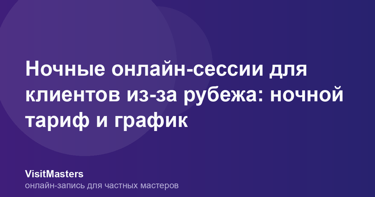 Ночные онлайн-сессии для клиентов из-за рубежа: ночной тариф и график