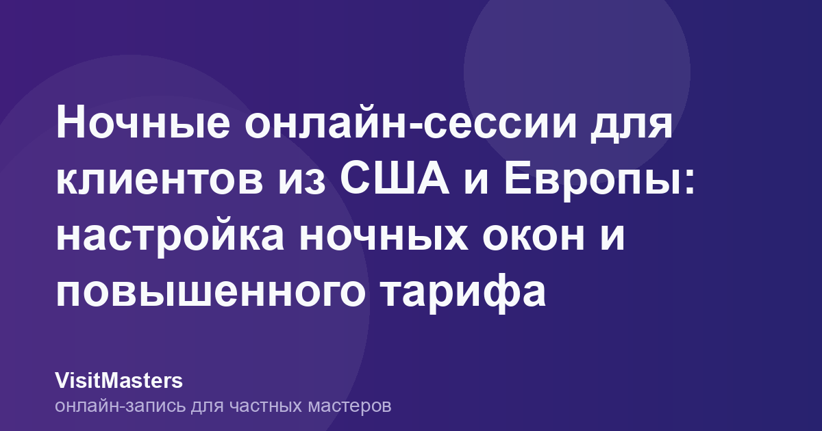 Ночные онлайн-сессии для клиентов из США и Европы: настройка ночных окон и повышенного тарифа