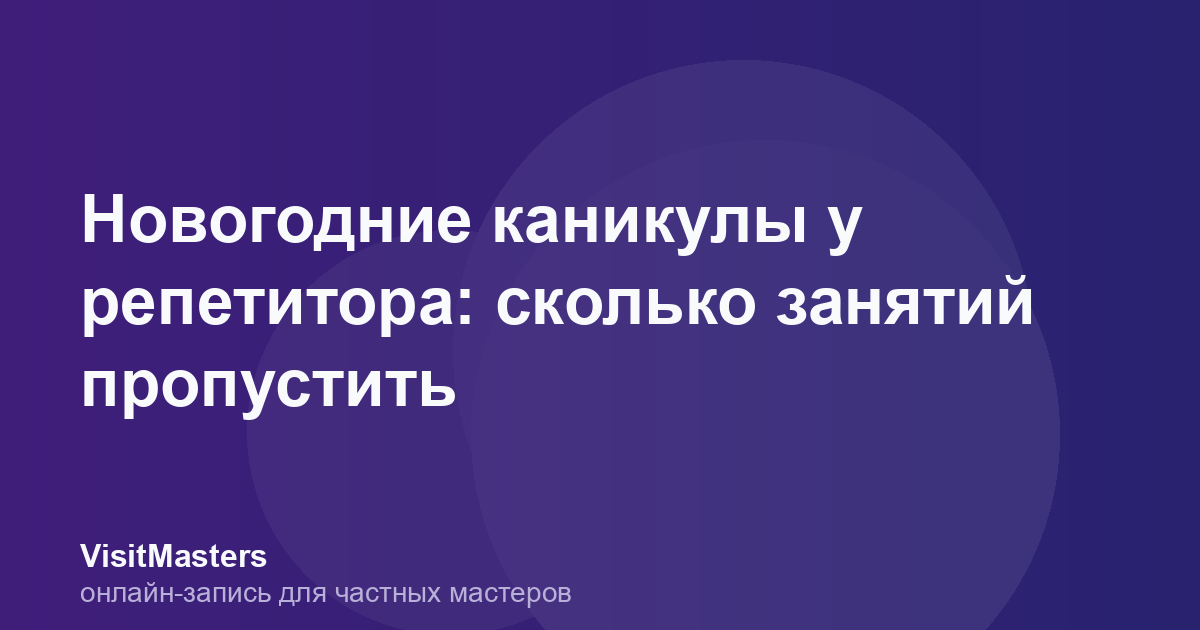 Новогодние каникулы у репетитора: сколько занятий пропустить