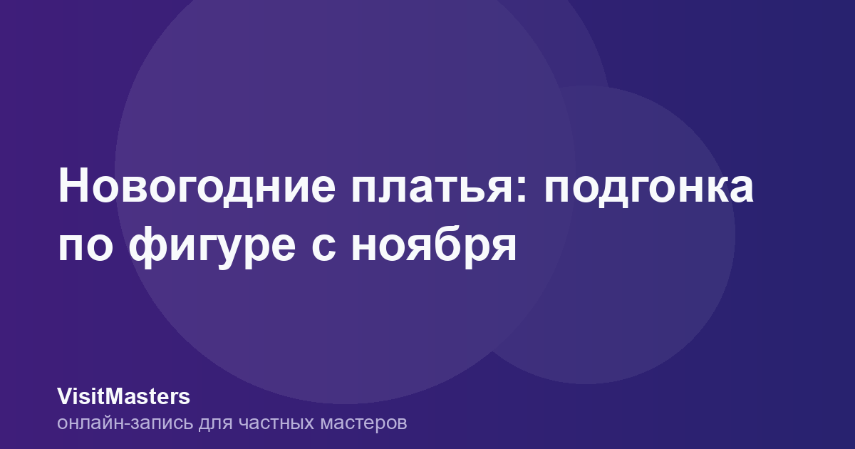 Новогодние платья: подгонка по фигуре с ноября