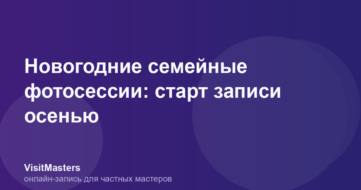 Новогодние семейные фотосессии: старт записи осенью