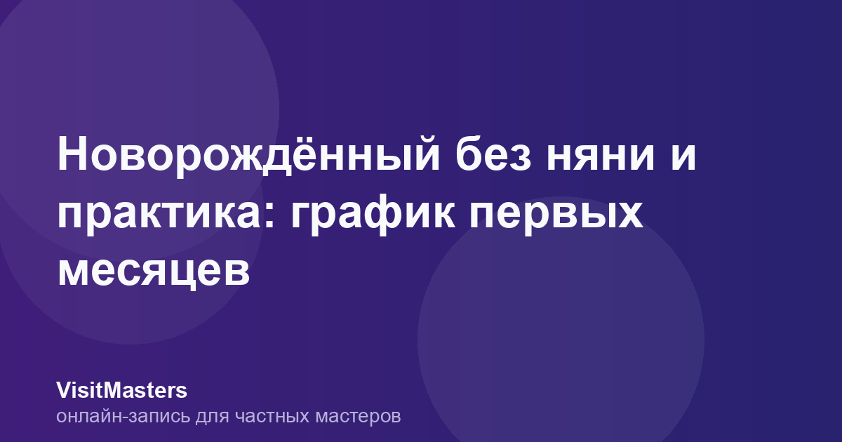 Новорождённый без няни и практика: график первых месяцев