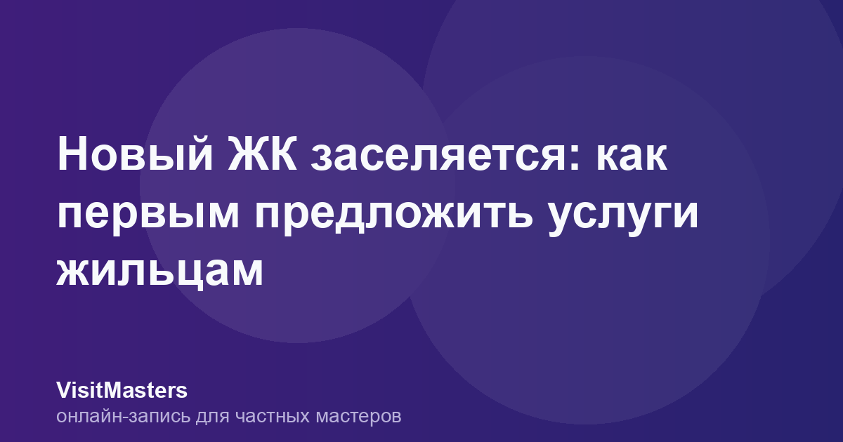 Новый ЖК заселяется: как первым предложить услуги жильцам