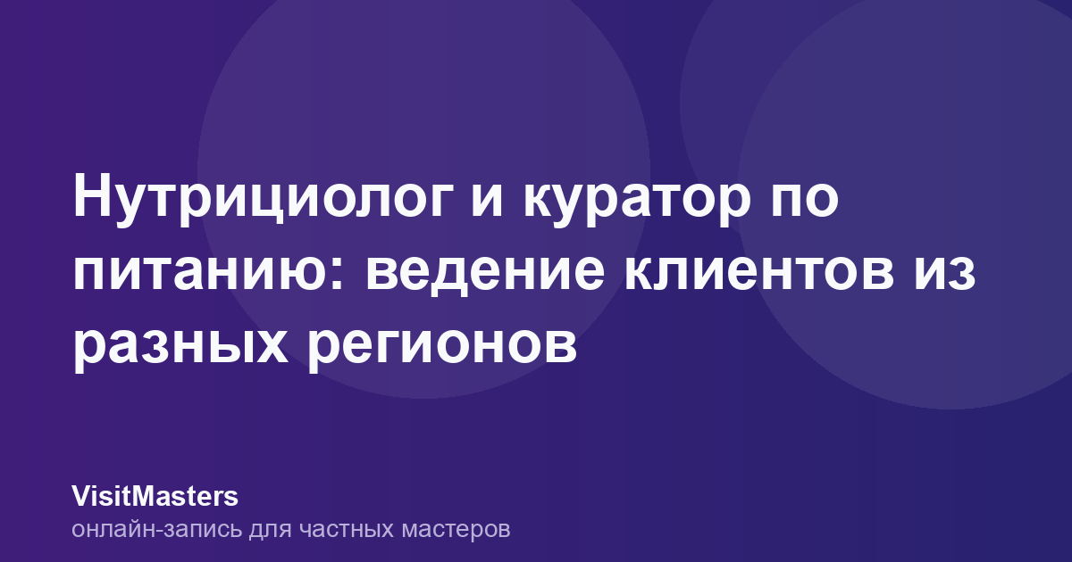 Нутрициолог и куратор по питанию: ведение клиентов из разных регионов