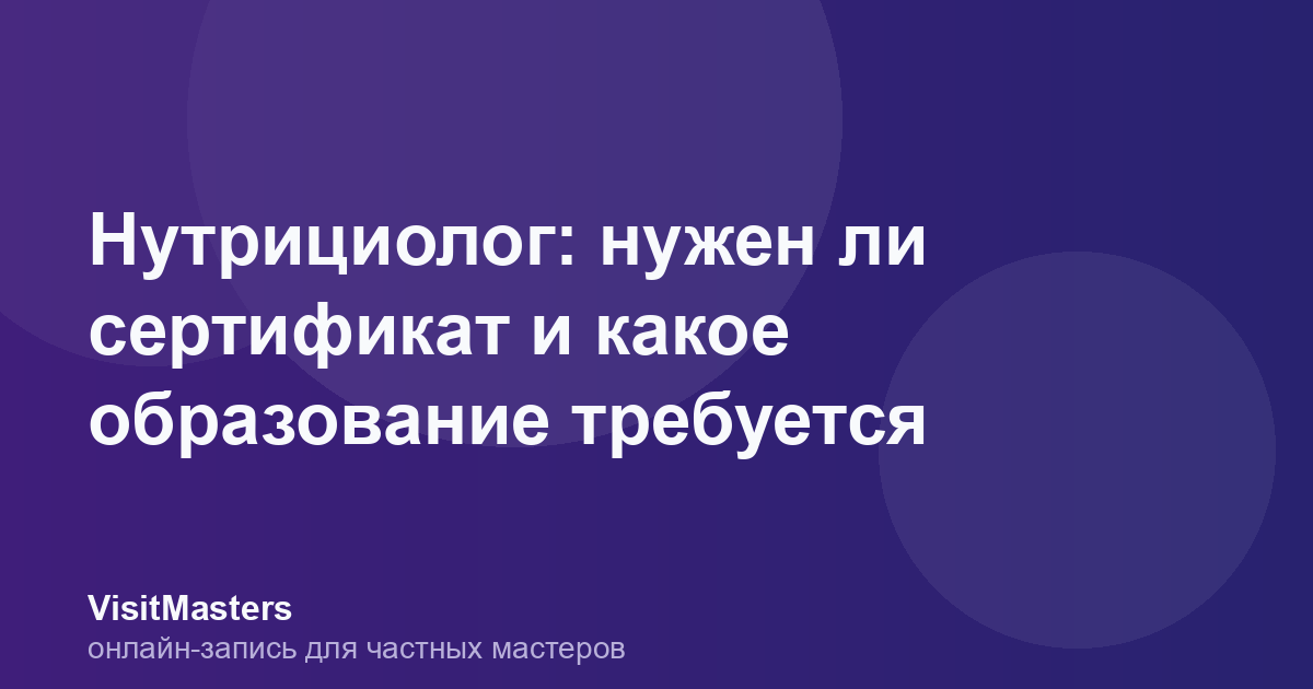 Нутрициолог: нужен ли сертификат и какое образование требуется