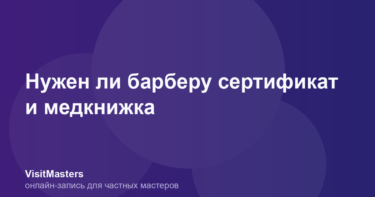 Нужен ли барберу сертификат и медкнижка