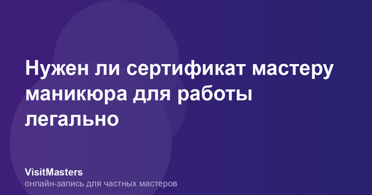 Нужен ли сертификат мастеру маникюра для работы легально