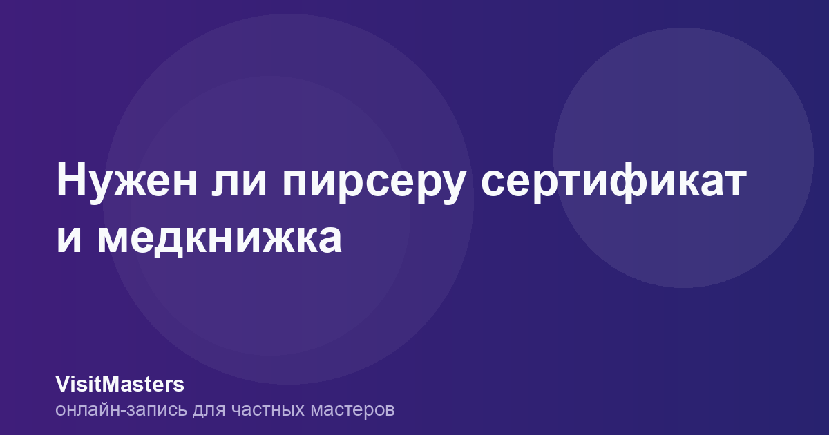 Нужен ли пирсеру сертификат и медкнижка