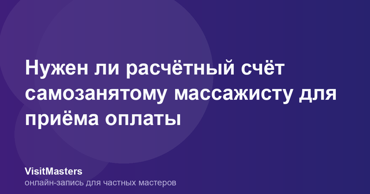 Нужен ли расчётный счёт самозанятому массажисту для приёма оплаты