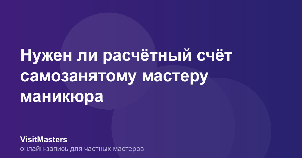 Нужен ли расчётный счёт самозанятому мастеру маникюра