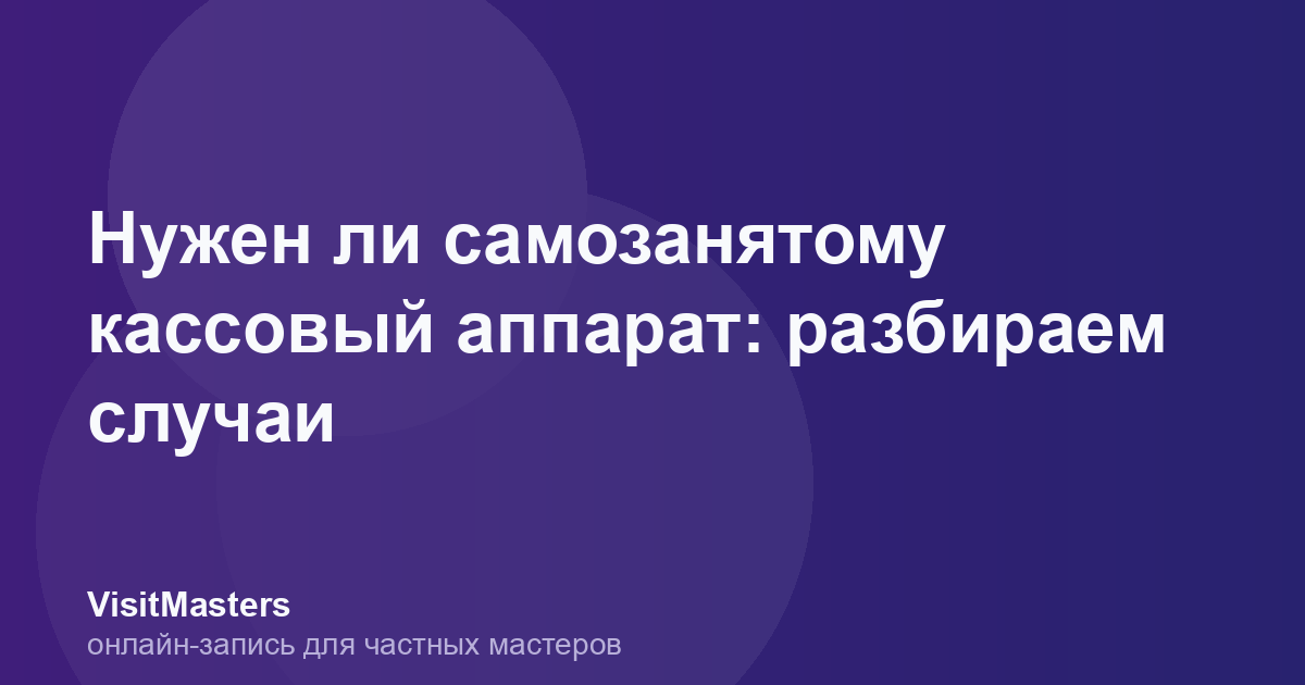 Нужен ли самозанятому кассовый аппарат: разбираем случаи