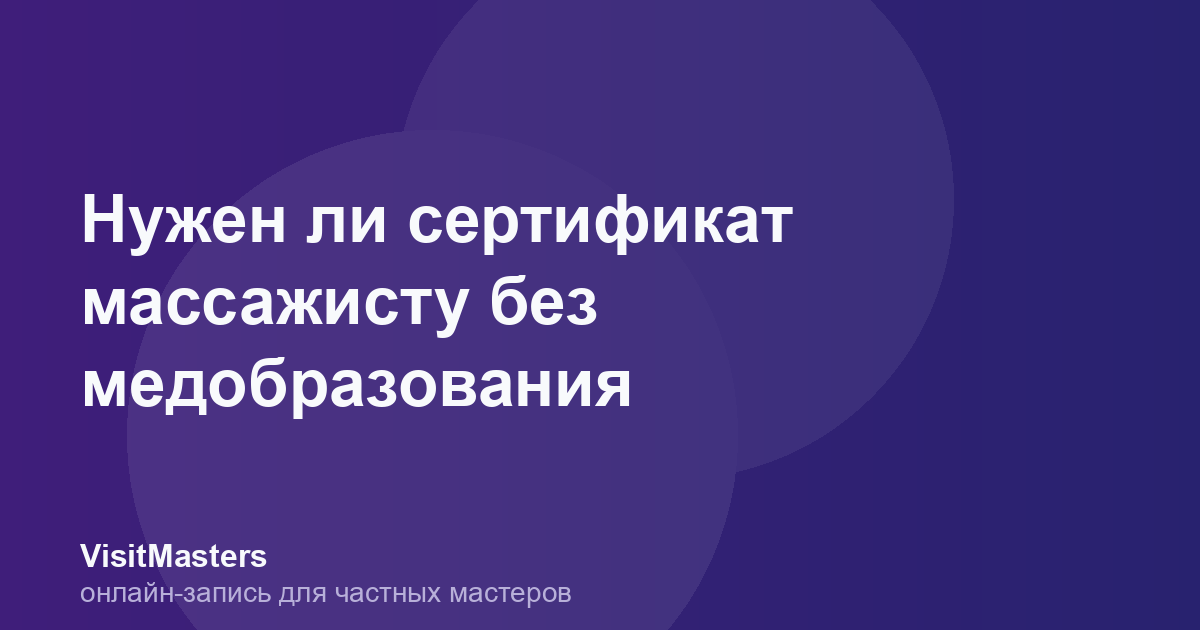 Нужен ли сертификат массажисту без медобразования