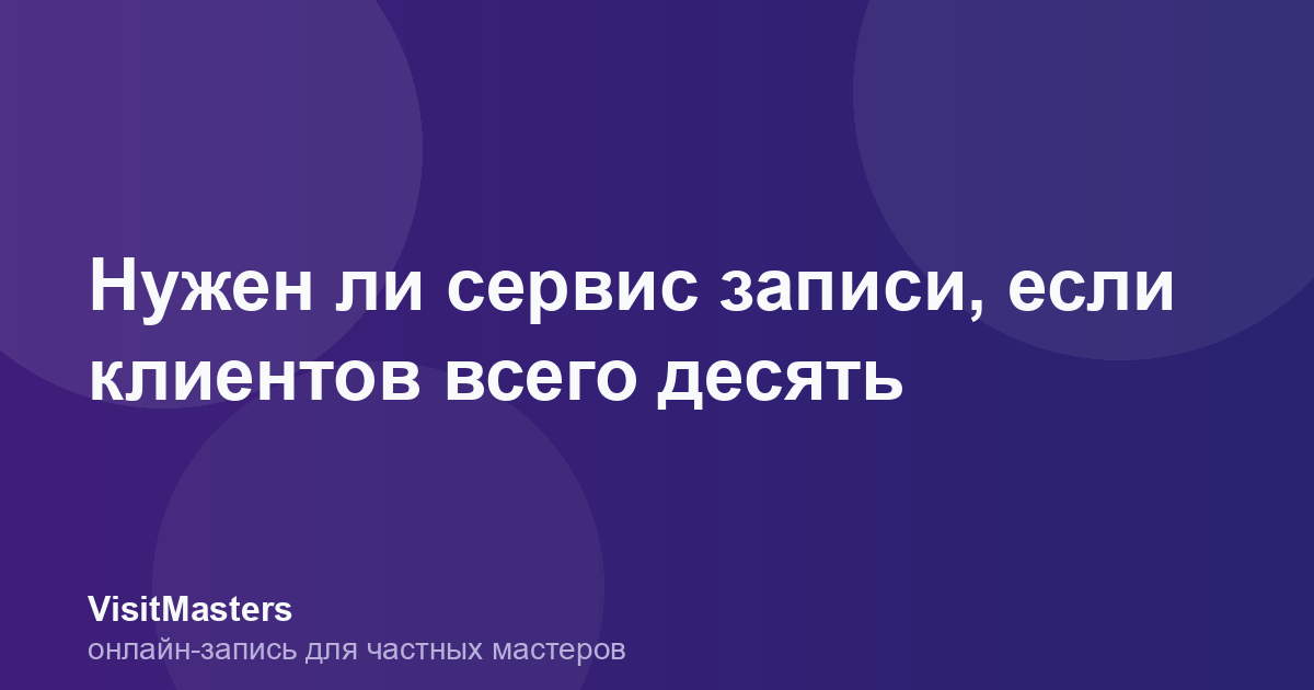 Нужен ли сервис записи, если клиентов всего десять