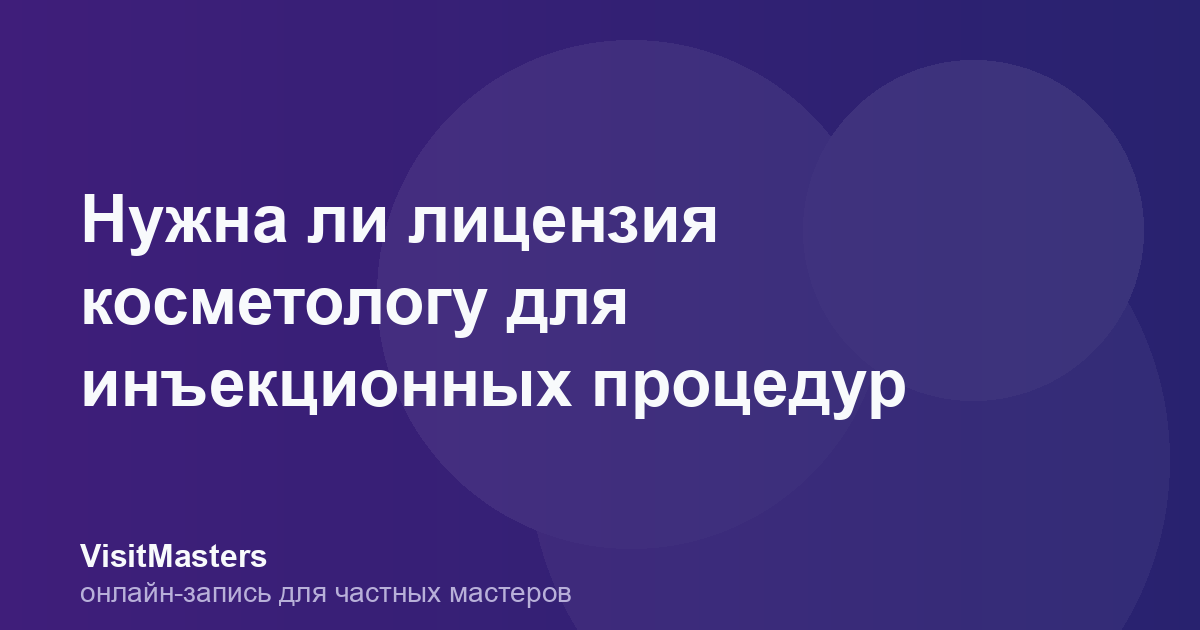 Нужна ли лицензия косметологу для инъекционных процедур