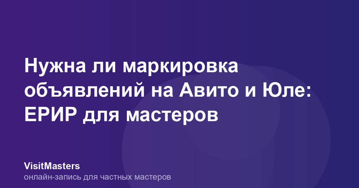 Нужна ли маркировка объявлений на Авито и Юле: ЕРИР для мастеров