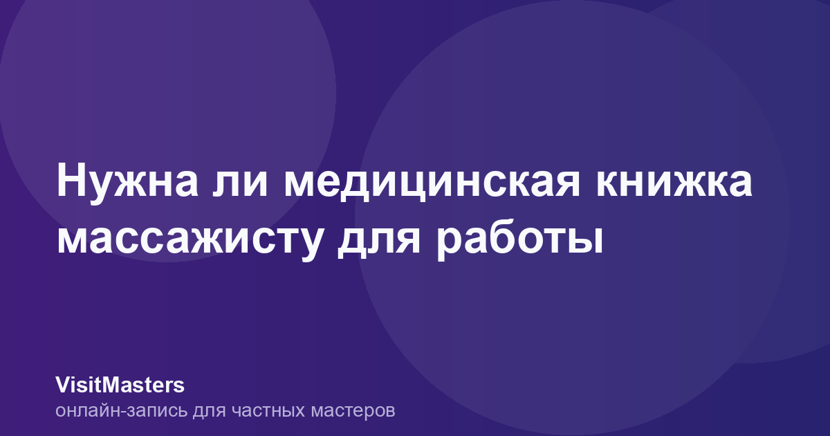 Нужна ли медицинская книжка массажисту для работы
