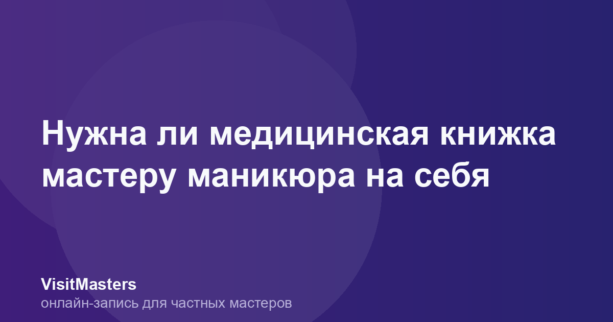 Нужна ли медицинская книжка мастеру маникюра на себя