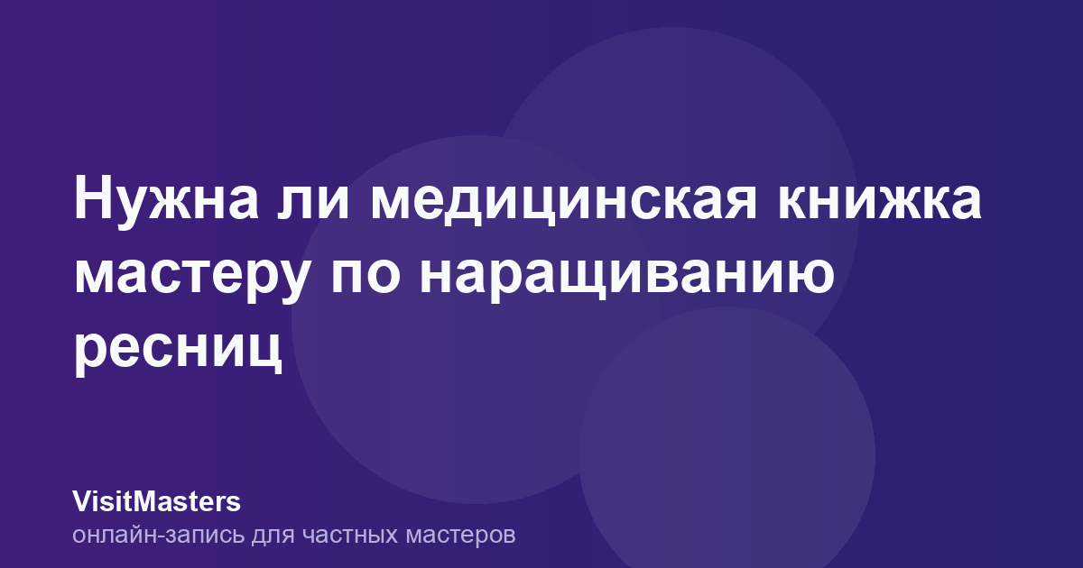 Нужна ли медицинская книжка мастеру по наращиванию ресниц