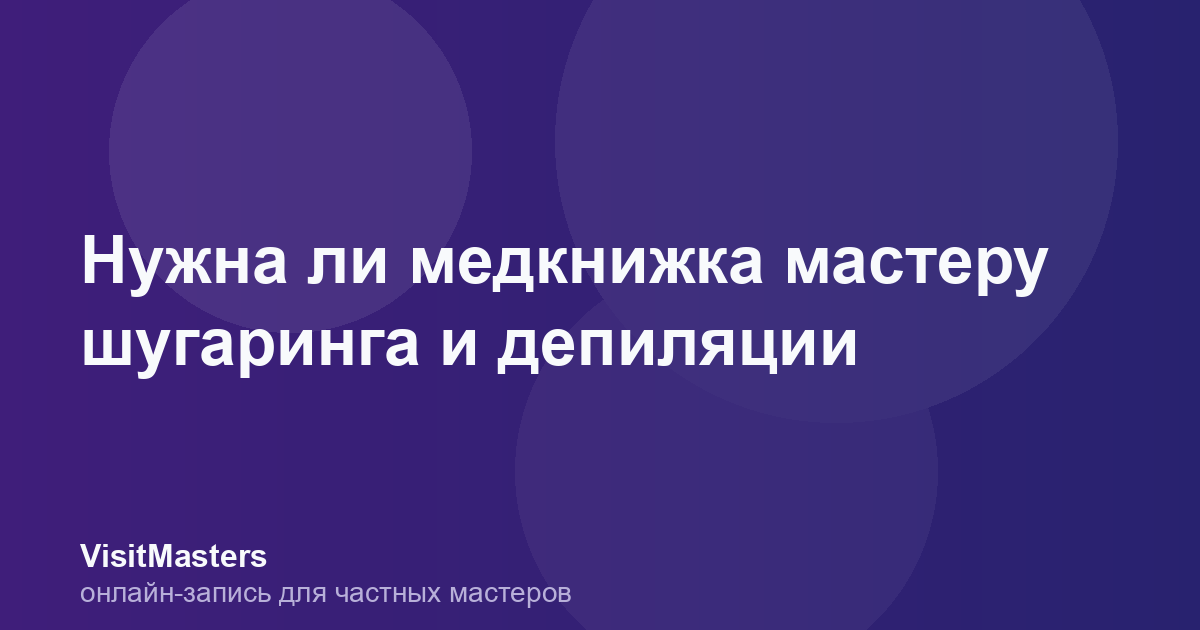 Нужна ли медкнижка мастеру шугаринга и депиляции
