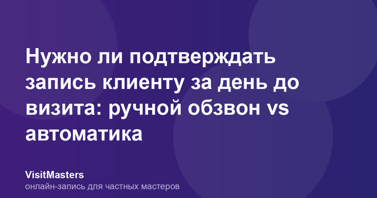 Нужно ли подтверждать запись клиенту за день до визита: ручной обзвон vs автоматика