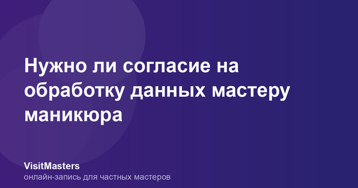 Нужно ли согласие на обработку данных мастеру маникюра
