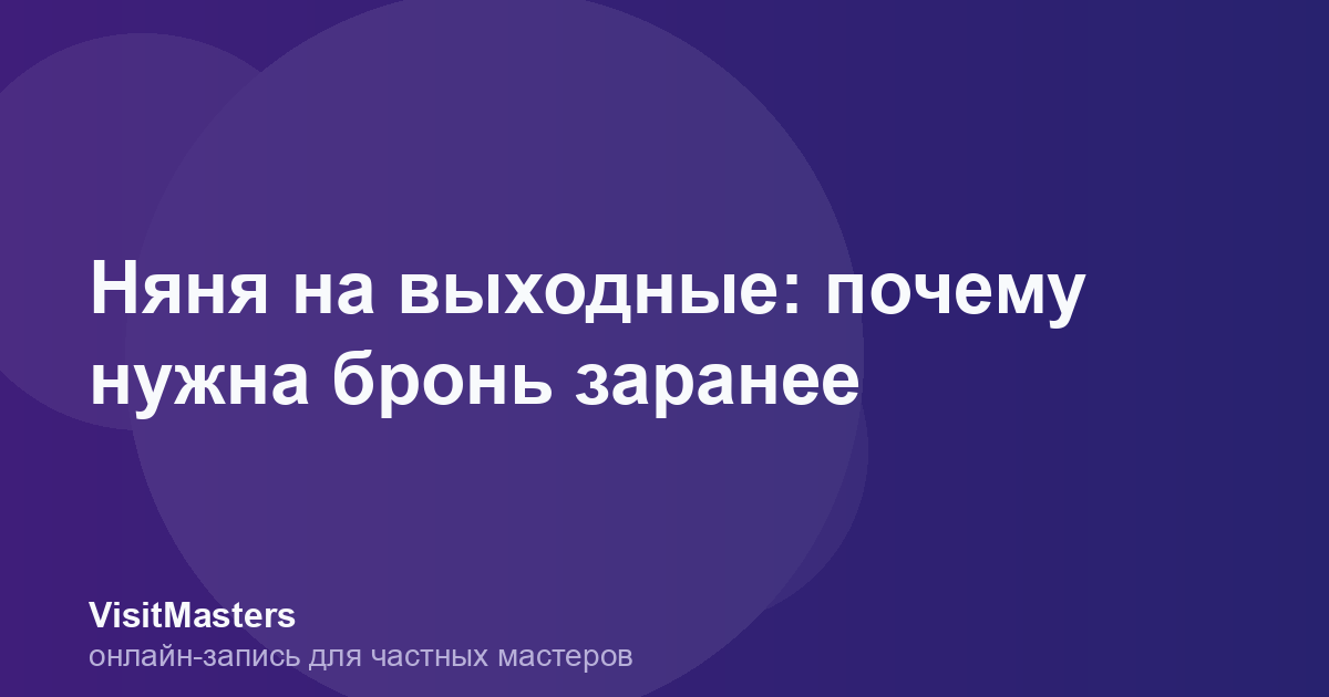 Няня на выходные: почему нужна бронь заранее