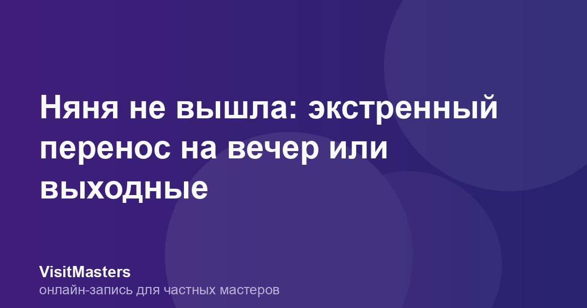 Няня не вышла: экстренный перенос на вечер или выходные