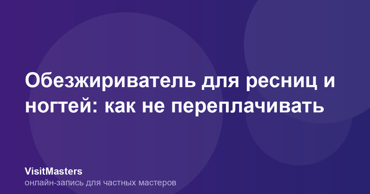 Обезжириватель для ресниц и ногтей: как не переплачивать