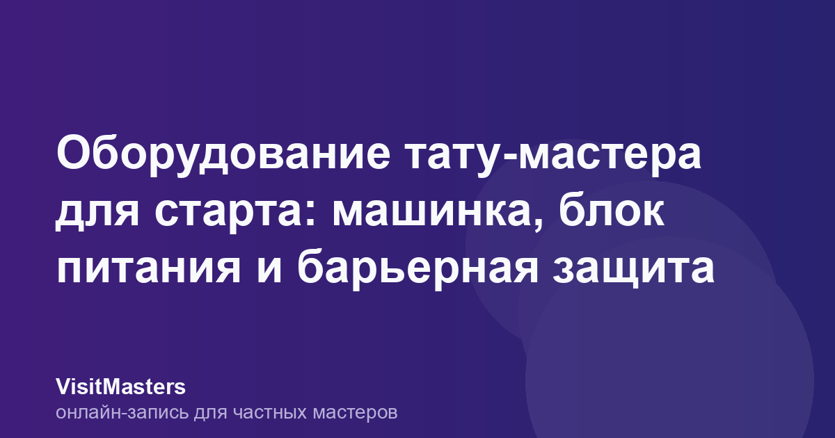 Оборудование тату-мастера для старта: машинка, блок питания и барьерная защита