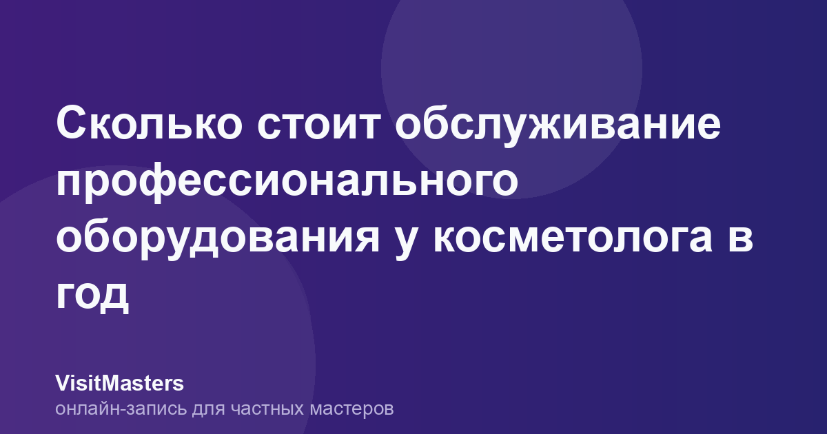 Сколько стоит обслуживание профессионального оборудования у косметолога в год