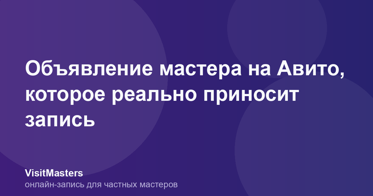 Объявление мастера на Авито, которое реально приносит запись