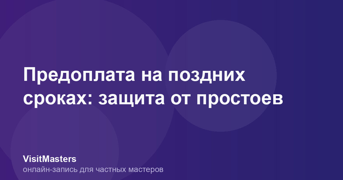 Предоплата на поздних сроках: защита от простоев