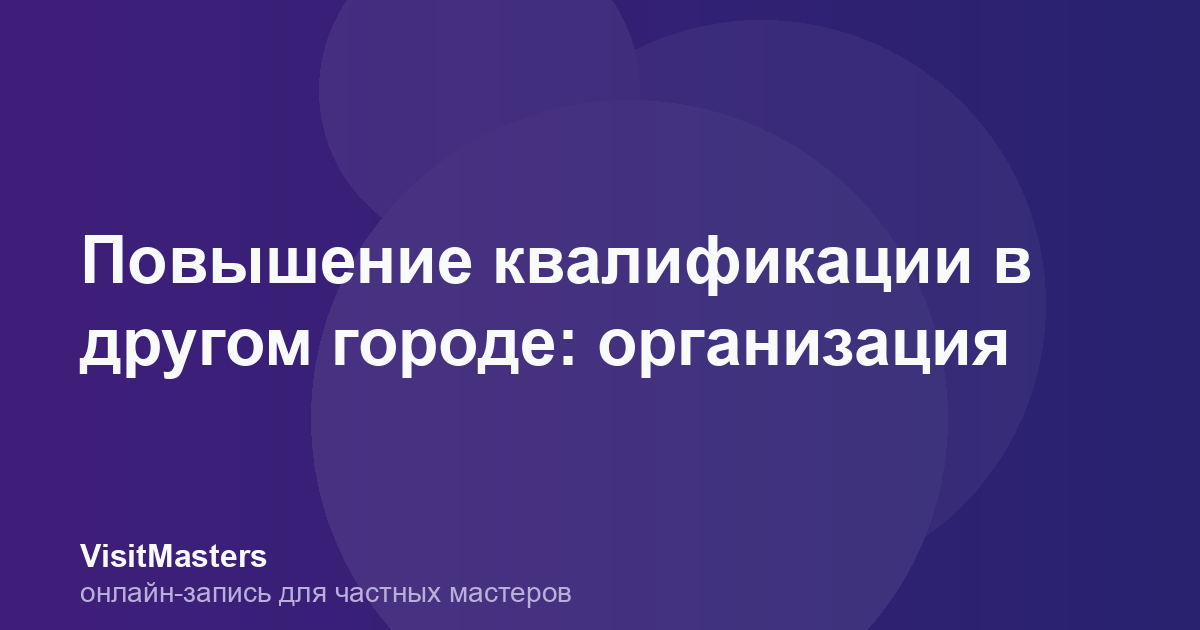 Повышение квалификации в другом городе: организация