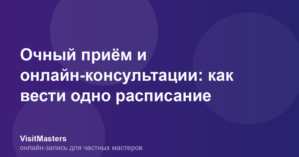 Очный приём и онлайн-консультации: как вести одно расписание