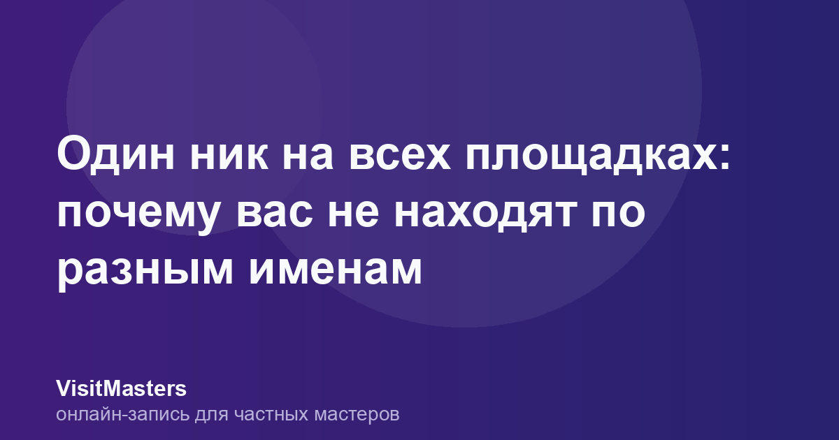 Один ник на всех площадках: почему вас не находят по разным именам