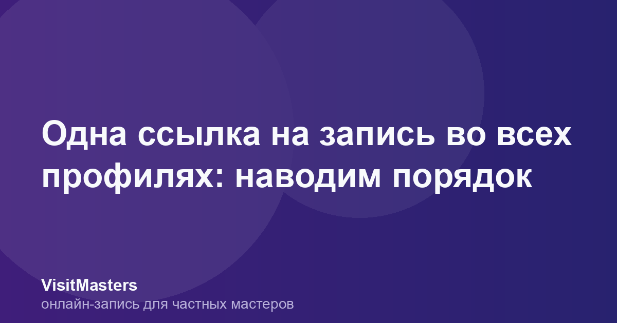 Одна ссылка на запись во всех профилях: наводим порядок