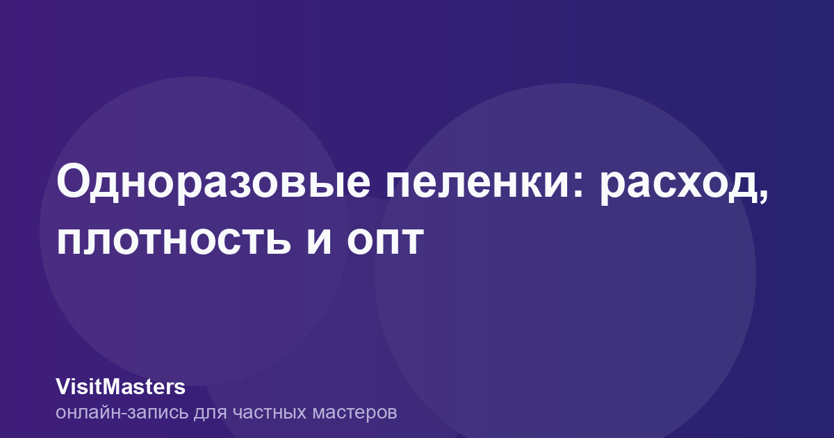 Одноразовые пеленки: расход, плотность и опт