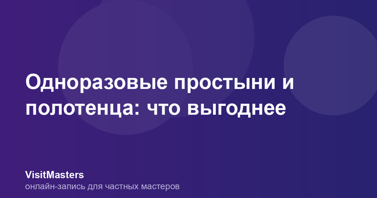 Одноразовые простыни и полотенца: что выгоднее