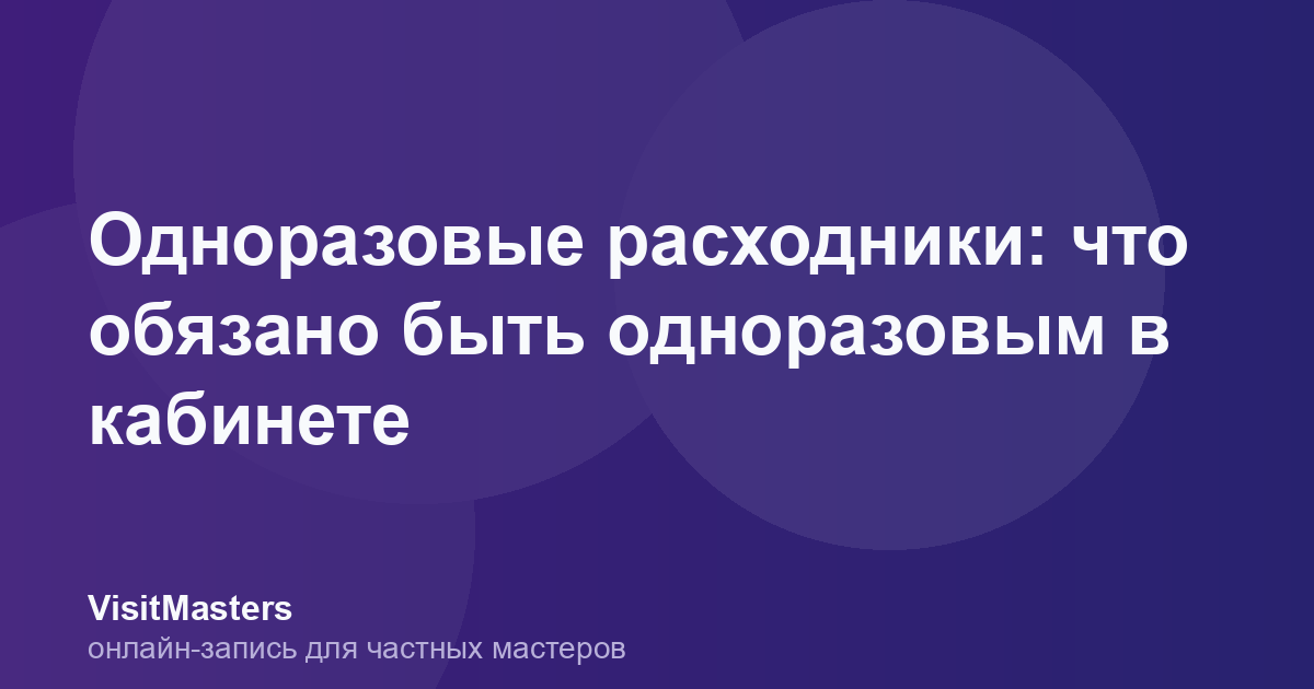 Одноразовые расходники: что обязано быть одноразовым в кабинете