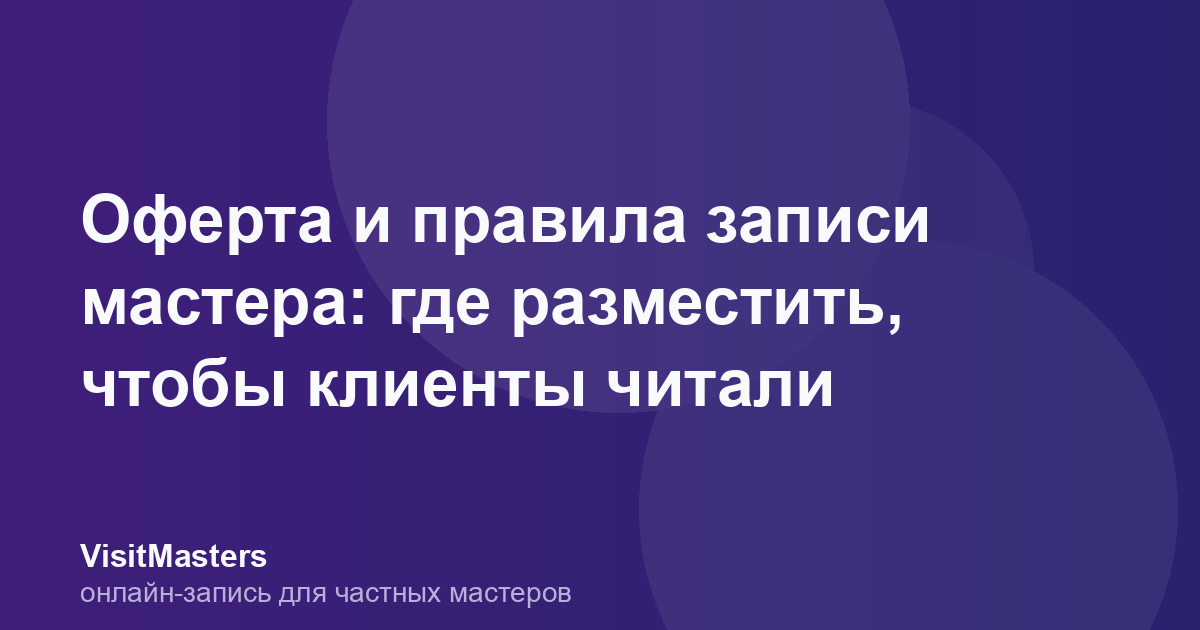 Оферта и правила записи мастера: где разместить, чтобы клиенты читали