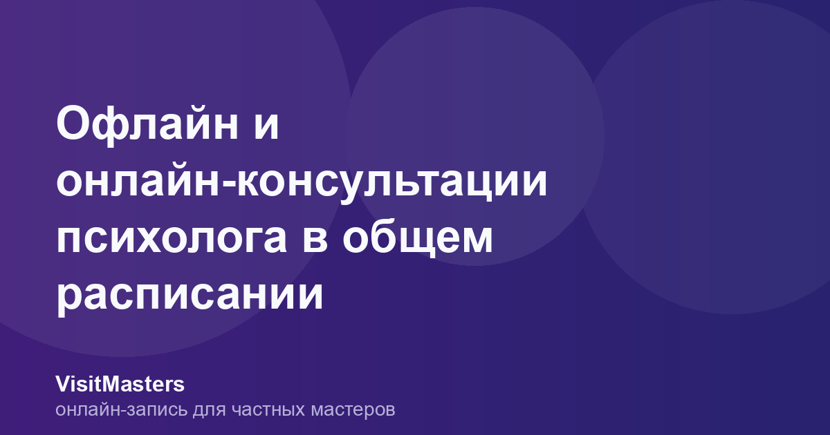 Офлайн и онлайн-консультации психолога в общем расписании