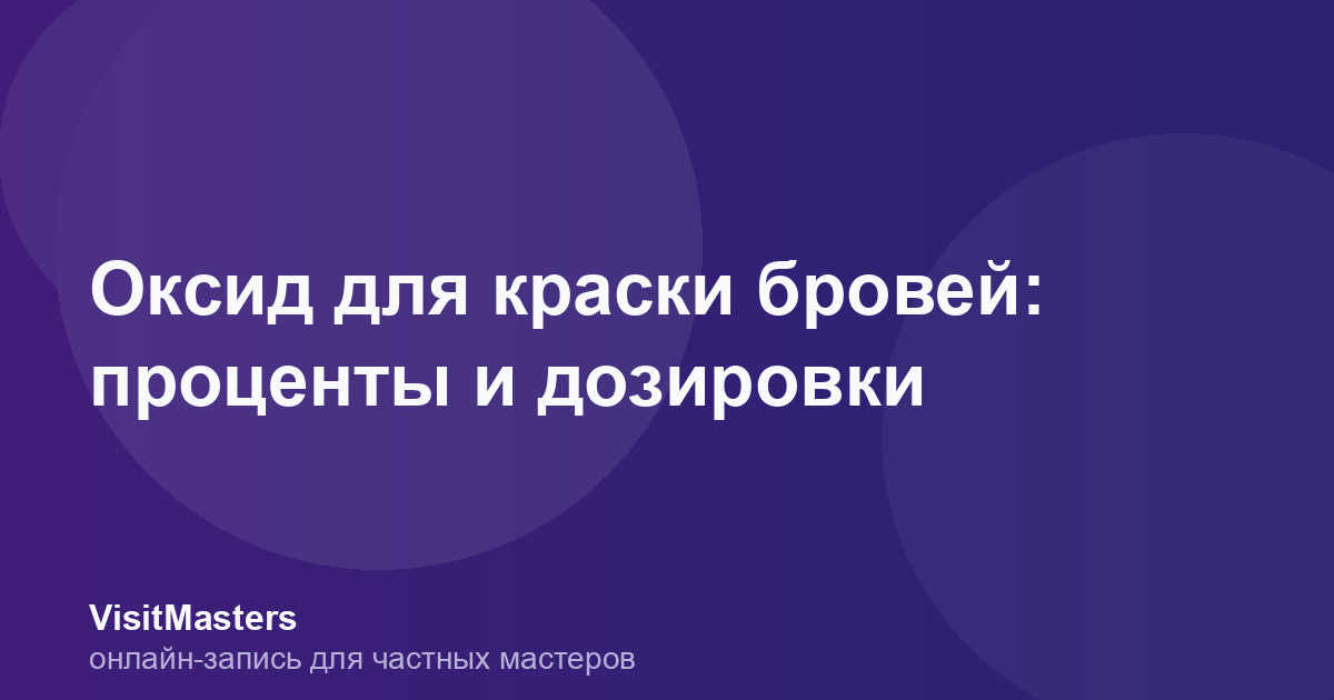 Оксид для краски бровей: проценты и дозировки