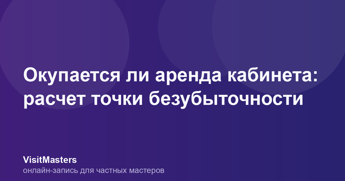 Окупается ли аренда кабинета: расчет точки безубыточности