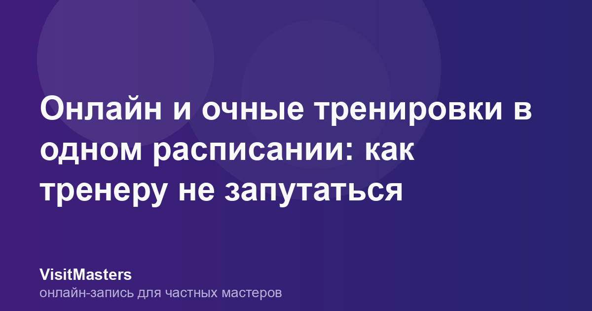 Онлайн и очные тренировки в одном расписании: как тренеру не запутаться