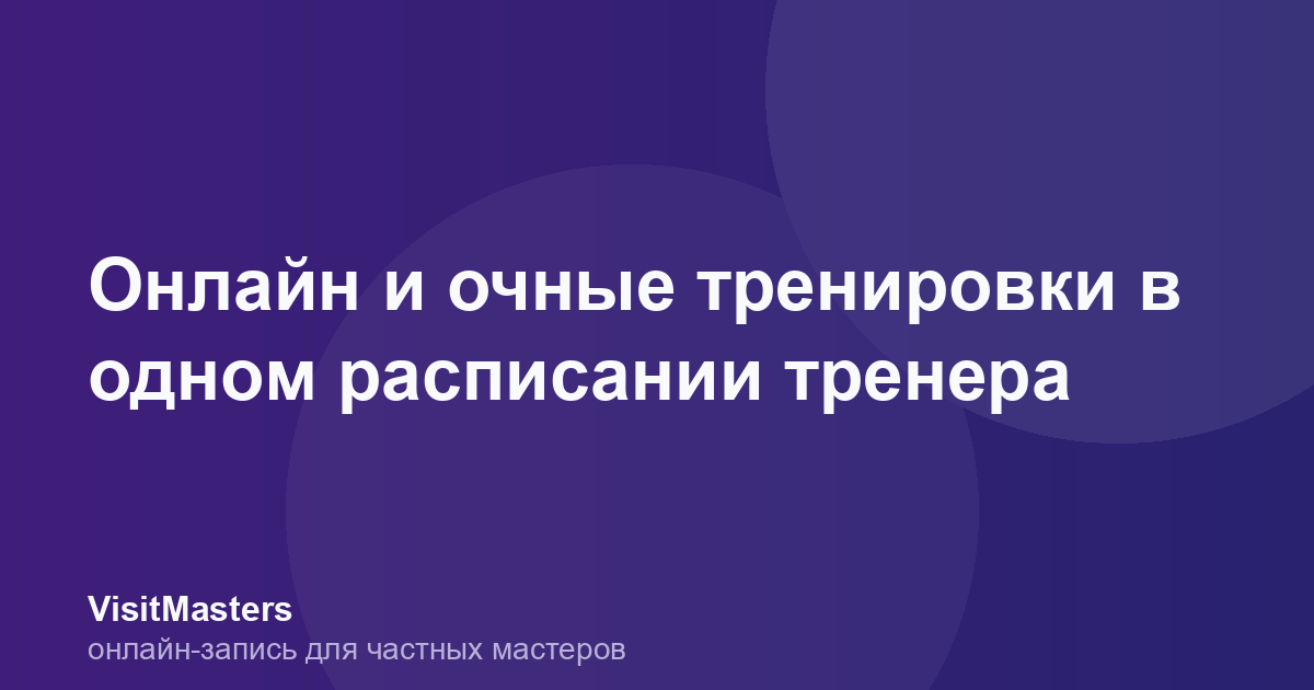 Онлайн и очные тренировки в одном расписании тренера