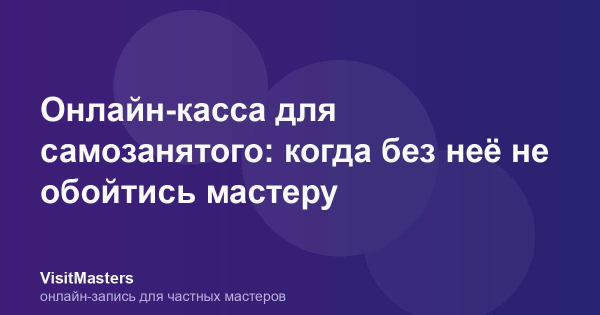 Онлайн-касса для самозанятого: когда без неё не обойтись мастеру